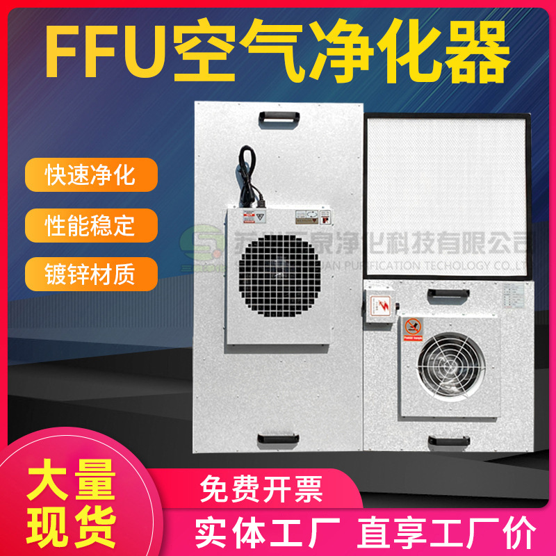 工業(yè)級(jí)FFU風(fēng)機(jī)過(guò)濾單元無(wú)塵車(chē)間空氣過(guò)濾機(jī)組高效過(guò)濾器空氣凈化