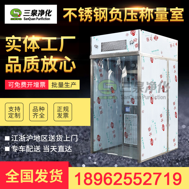 制藥廠(chǎng)無(wú)塵車(chē)間不銹鋼負(fù)壓稱(chēng)量室非標(biāo)定制GMP負(fù)壓稱(chēng)量罩稱(chēng)量間
