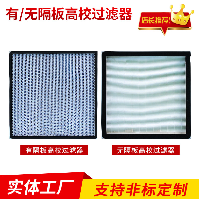 高效空氣過(guò)濾器無(wú)隔板有隔板潔凈設(shè)備鍍鋅廠(chǎng)家供應(yīng)專(zhuān)業(yè)生產(chǎn)可定制